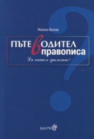 Пътеводител в правописа