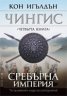 Сребърна империя Кн.4 от поредицата Чингис