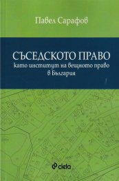 Съседското право като институт на вещното право в България