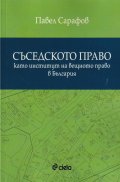 Съседското право като институт на вещното право в България