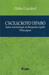 Съседското право като институт на вещното право в България