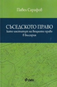 Съседското право като институт на вещното право в България