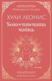 Божествената майка