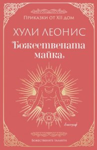 Божествената майка