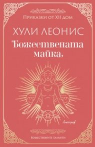 Божествената майка