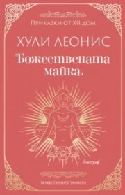 Божествената майка