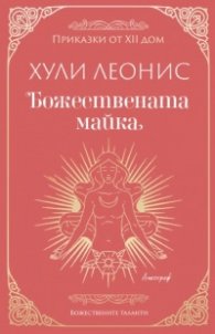 Божествената майка