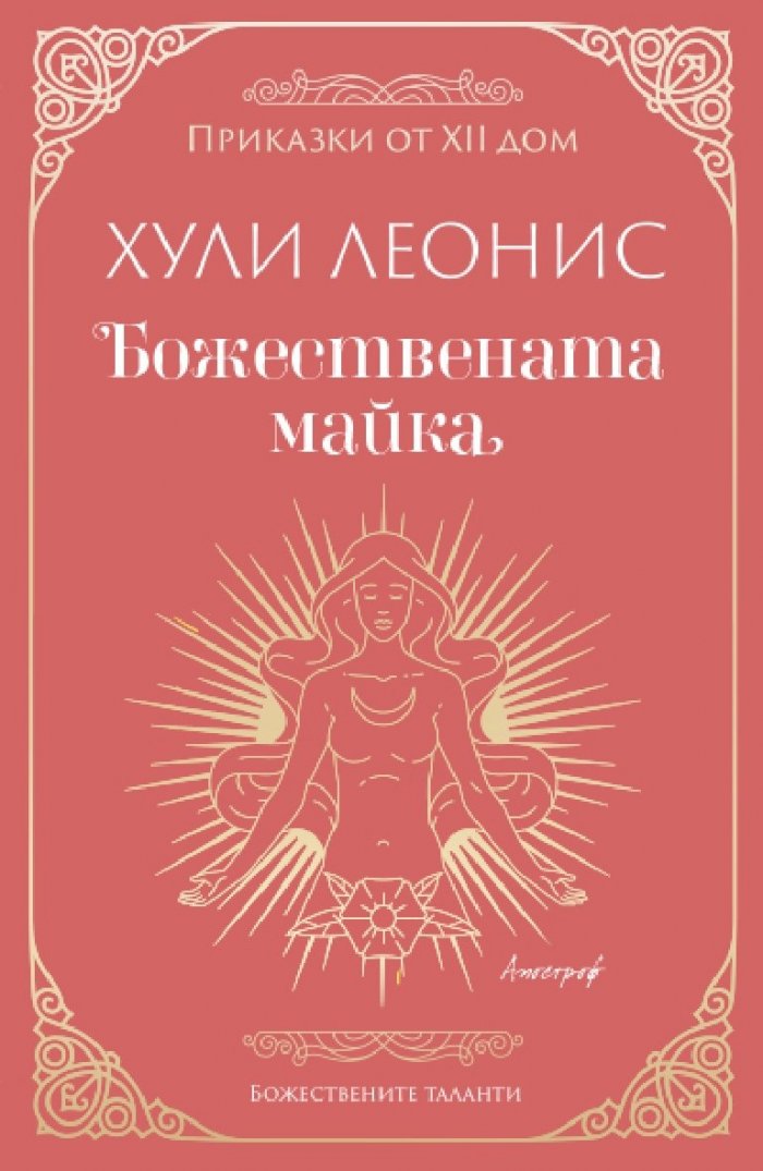 Божествената майка