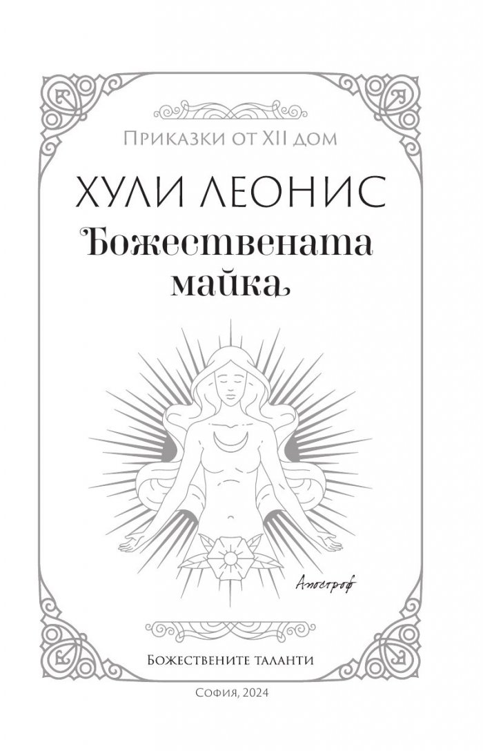 Божествената майка