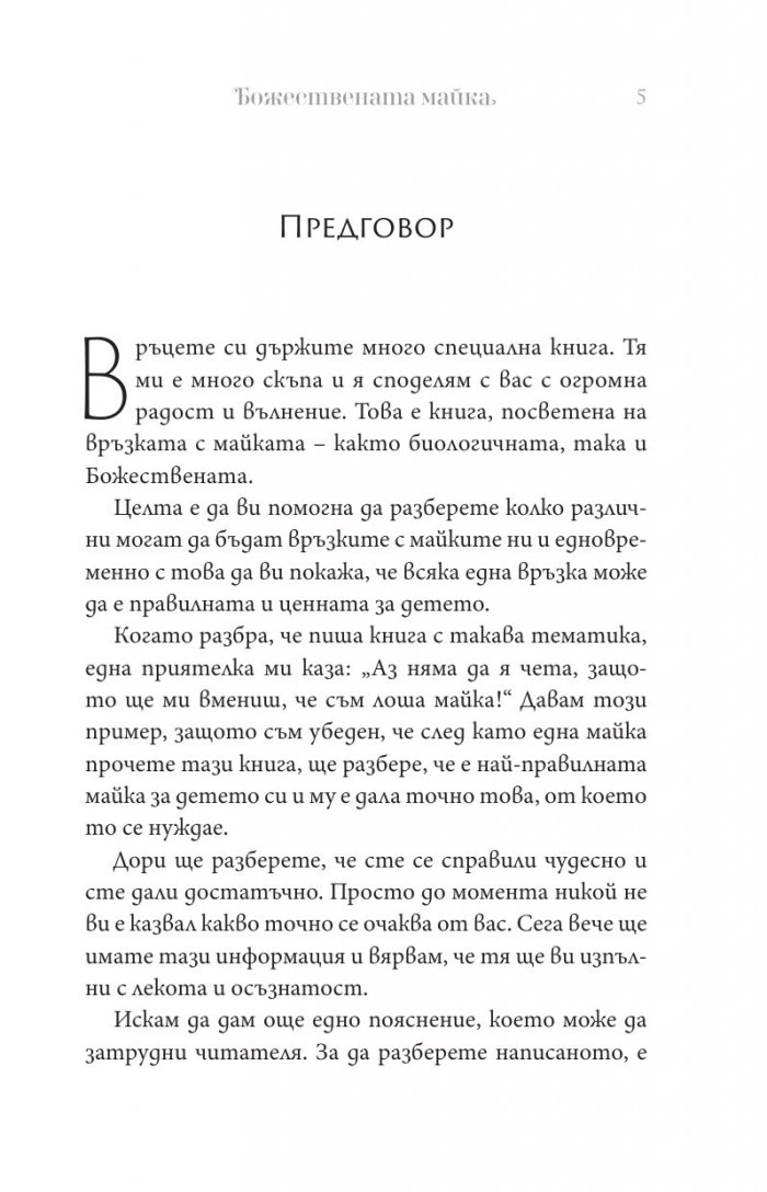 Божествената майка