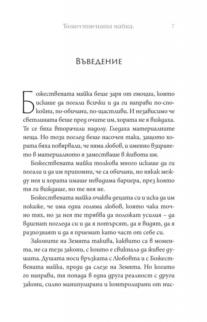 Божествената майка