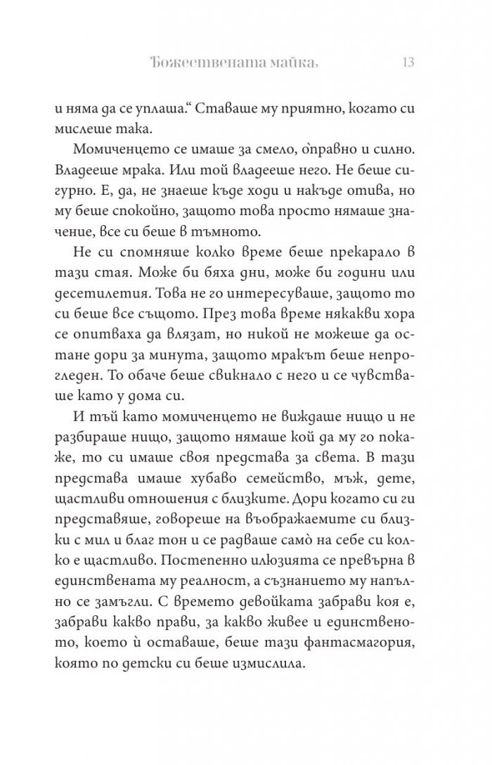 Божествената майка