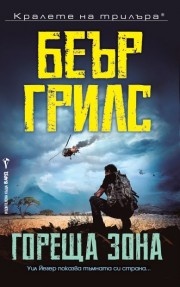 Гореща зона