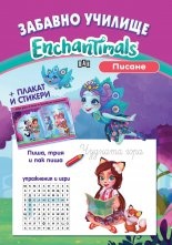 Забавно училище Enchantimals: Писане + плакат и стикери