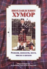 Шотландският хумор: Разкази, анедкоти, шеги, мисли и цитати