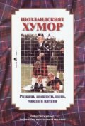 Шотландският хумор: Разкази, анедкоти, шеги, мисли и цитати