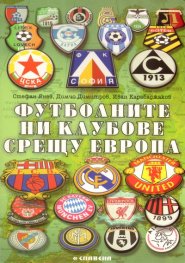 Футболните ни клубове срещу Европа