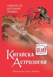 Китайска астрология