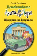 Детективите Агата и Лари: Шифърът на крадците
