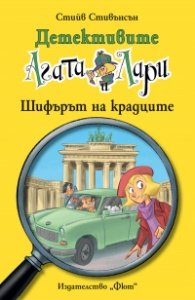 Детективите Агата и Лари: Шифърът на крадците