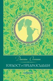 Гордост и предразсъдъци (луксозно издание)