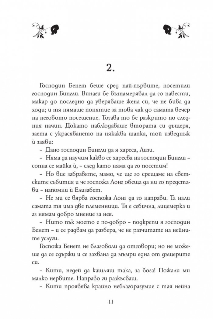 Гордост и предразсъдъци (луксозно издание)