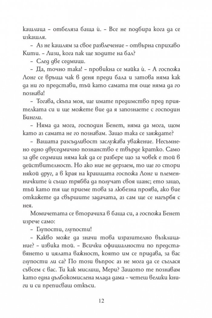 Гордост и предразсъдъци (луксозно издание)