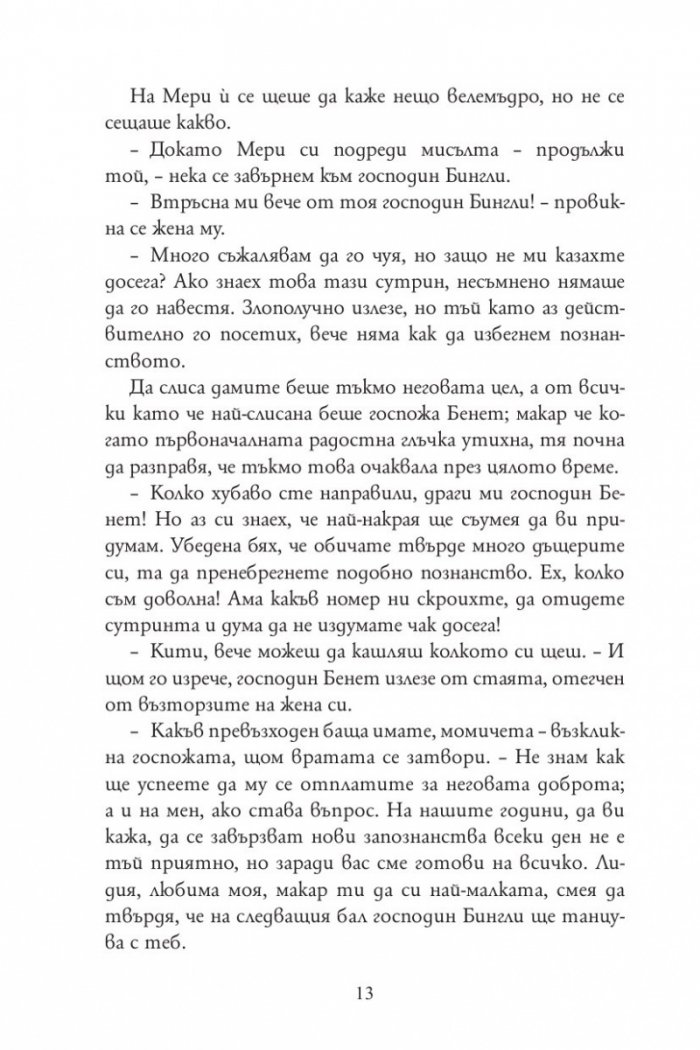 Гордост и предразсъдъци (луксозно издание)