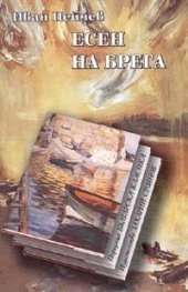 Есен на брега