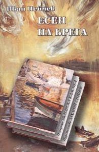 Есен на брега