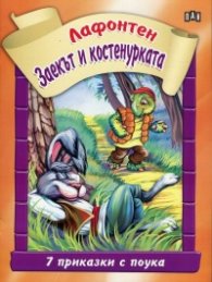 Заекът и костенурката
