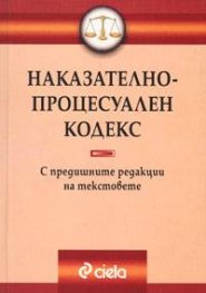 Наказателно-процесуален кодекс. С предишните редакции на текстовете