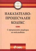 Наказателно-процесуален кодекс. С предишните редакции на текстовете