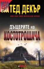 Дъщерите на костотрошача
