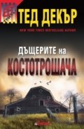 Дъщерите на костотрошача