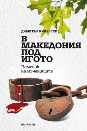 В Македония под игото. Поменик на мъчениците