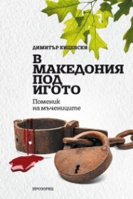 В Македония под игото. Поменик на мъчениците