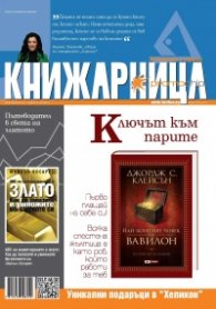 Книжарница; бр.97/Февруари 2013