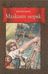 Малкият моряк