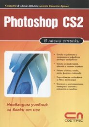 Photoshop CS2: в лесни стъпки