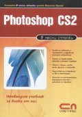 Photoshop CS2: в лесни стъпки