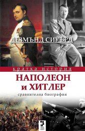 Наполеон и Хитлер. Сравнителна биография