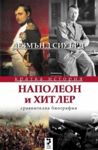 Наполеон и Хитлер. Сравнителна биография