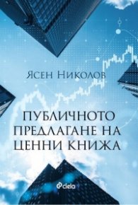 Публичното предлагане на ценни книжа