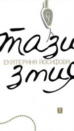 Тази змия. Стихотворения