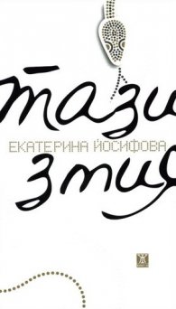 Тази змия. Стихотворения