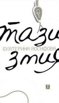 Тази змия. Стихотворения