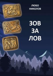 Зов за лов