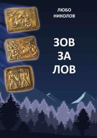 Зов за лов