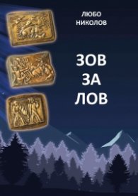 Зов за лов